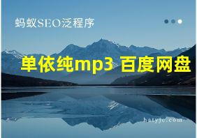 单依纯mp3 百度网盘