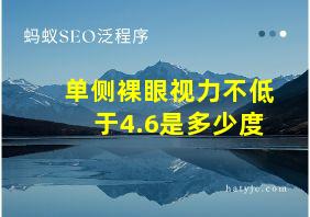 单侧裸眼视力不低于4.6是多少度