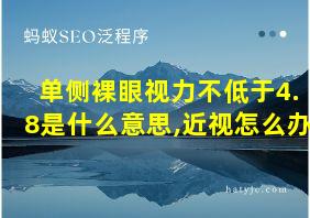 单侧裸眼视力不低于4.8是什么意思,近视怎么办