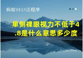 单侧裸眼视力不低于4.8是什么意思多少度