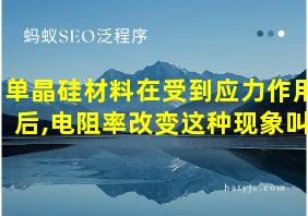 单晶硅材料在受到应力作用后,电阻率改变这种现象叫