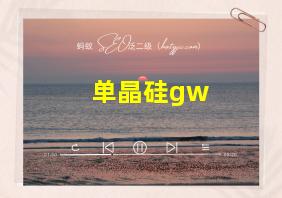 单晶硅gw