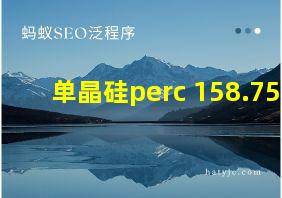 单晶硅perc 158.75