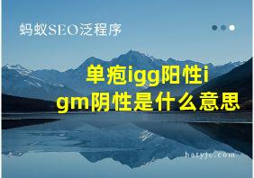 单疱igg阳性igm阴性是什么意思