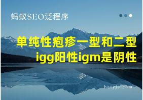 单纯性疱疹一型和二型igg阳性igm是阴性