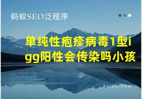 单纯性疱疹病毒1型igg阳性会传染吗小孩