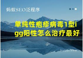 单纯性疱疹病毒1型igg阳性怎么治疗最好