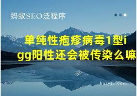 单纯性疱疹病毒1型igg阳性还会被传染么嘛