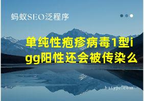 单纯性疱疹病毒1型igg阳性还会被传染么