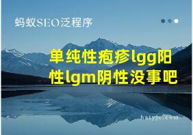 单纯性疱疹lgg阳性lgm阴性没事吧