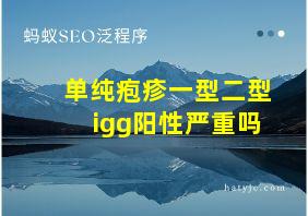 单纯疱疹一型二型igg阳性严重吗