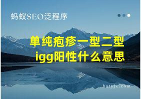 单纯疱疹一型二型igg阳性什么意思