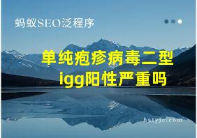 单纯疱疹病毒二型igg阳性严重吗