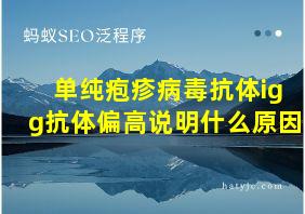 单纯疱疹病毒抗体igg抗体偏高说明什么原因