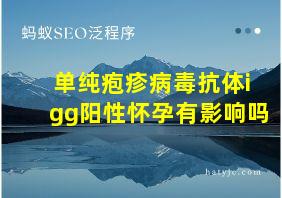 单纯疱疹病毒抗体igg阳性怀孕有影响吗