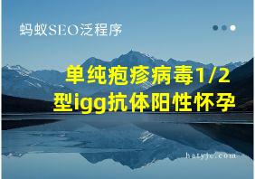 单纯疱疹病毒1/2型igg抗体阳性怀孕