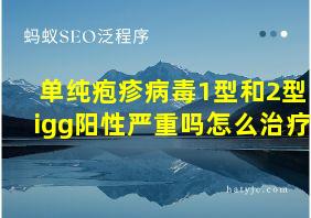 单纯疱疹病毒1型和2型igg阳性严重吗怎么治疗