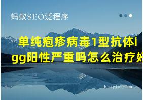 单纯疱疹病毒1型抗体igg阳性严重吗怎么治疗好