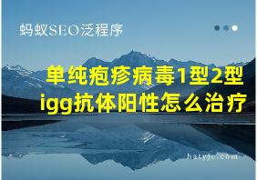 单纯疱疹病毒1型2型igg抗体阳性怎么治疗