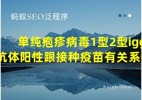 单纯疱疹病毒1型2型igg抗体阳性跟接种疫苗有关系吗