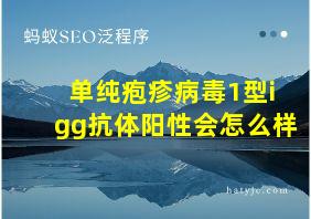 单纯疱疹病毒1型igg抗体阳性会怎么样