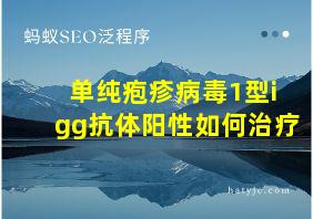 单纯疱疹病毒1型igg抗体阳性如何治疗