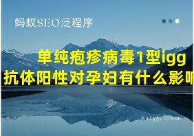 单纯疱疹病毒1型igg抗体阳性对孕妇有什么影响