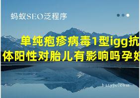 单纯疱疹病毒1型igg抗体阳性对胎儿有影响吗孕妇