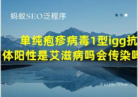 单纯疱疹病毒1型igg抗体阳性是艾滋病吗会传染吗