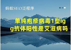 单纯疱疹病毒1型igg抗体阳性是艾滋病吗