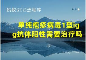 单纯疱疹病毒1型igg抗体阳性需要治疗吗