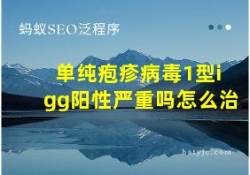 单纯疱疹病毒1型igg阳性严重吗怎么治