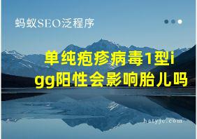 单纯疱疹病毒1型igg阳性会影响胎儿吗