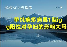 单纯疱疹病毒1型igg阳性对孕妇的影响大吗