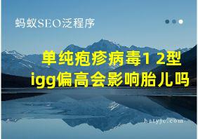 单纯疱疹病毒1+2型igg偏高会影响胎儿吗