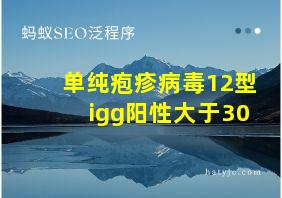 单纯疱疹病毒12型igg阳性大于30