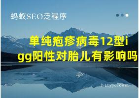 单纯疱疹病毒12型igg阳性对胎儿有影响吗