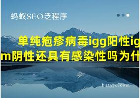 单纯疱疹病毒igg阳性igm阴性还具有感染性吗为什么