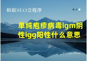 单纯疱疹病毒igm阴性igg阳性什么意思