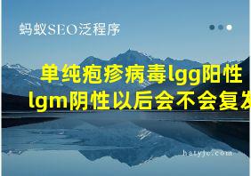 单纯疱疹病毒lgg阳性lgm阴性以后会不会复发