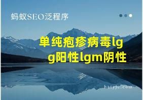 单纯疱疹病毒lgg阳性lgm阴性