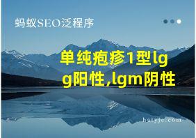 单纯疱疹1型lgg阳性,lgm阴性