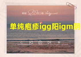 单纯疱疹igg阳igm阴