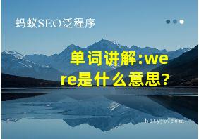 单词讲解:were是什么意思?