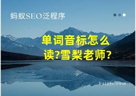 单词音标怎么读?雪梨老师?