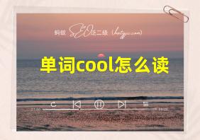 单词cool怎么读