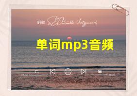 单词mp3音频