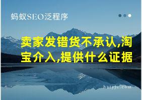 卖家发错货不承认,淘宝介入,提供什么证据