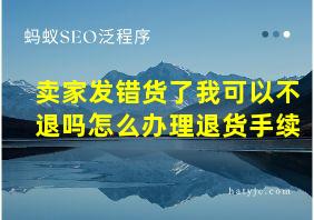 卖家发错货了我可以不退吗怎么办理退货手续