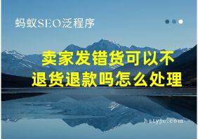 卖家发错货可以不退货退款吗怎么处理